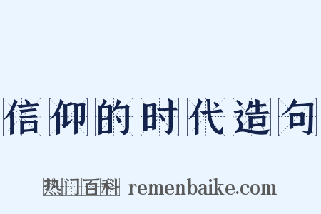 信仰的时代造句是什么意思的图片